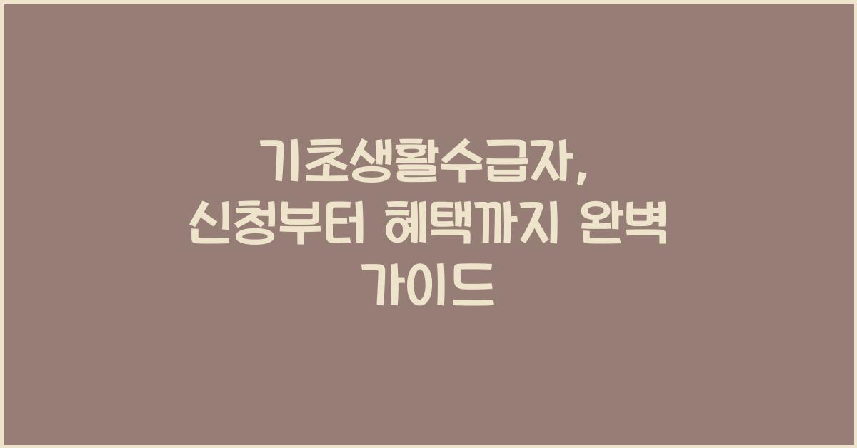 기초생활수급자