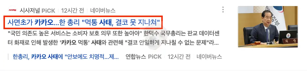 카카오 사태 관련 뉴스
