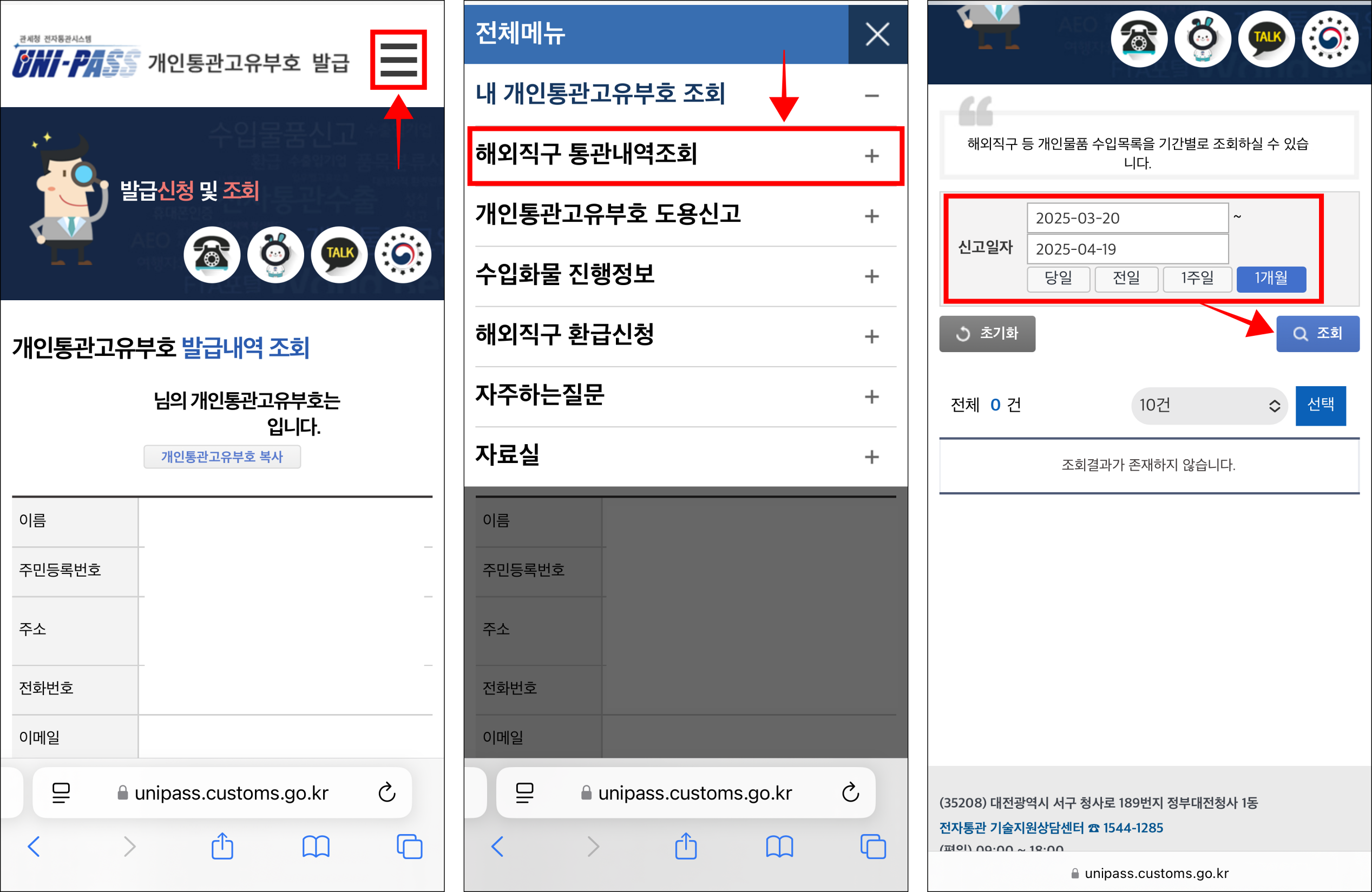 개인통관고유부호 발급 페이지 화면의 [≡] 버튼을 선택하고 표시된 메뉴 중 '해외직구 통관내역 조회'를 선택한 후 신고일자를 설정하고 조회를 선택하여 통관내역을 확인