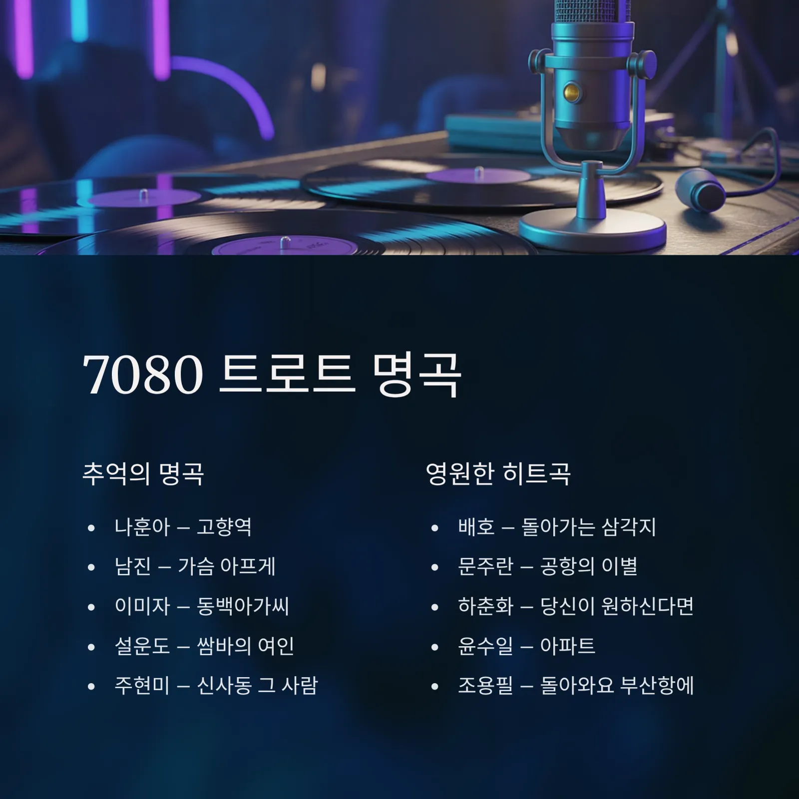 트로트 무료듣기｜7080 감성부터 최신 트로트까지 한곳에서 즐기기