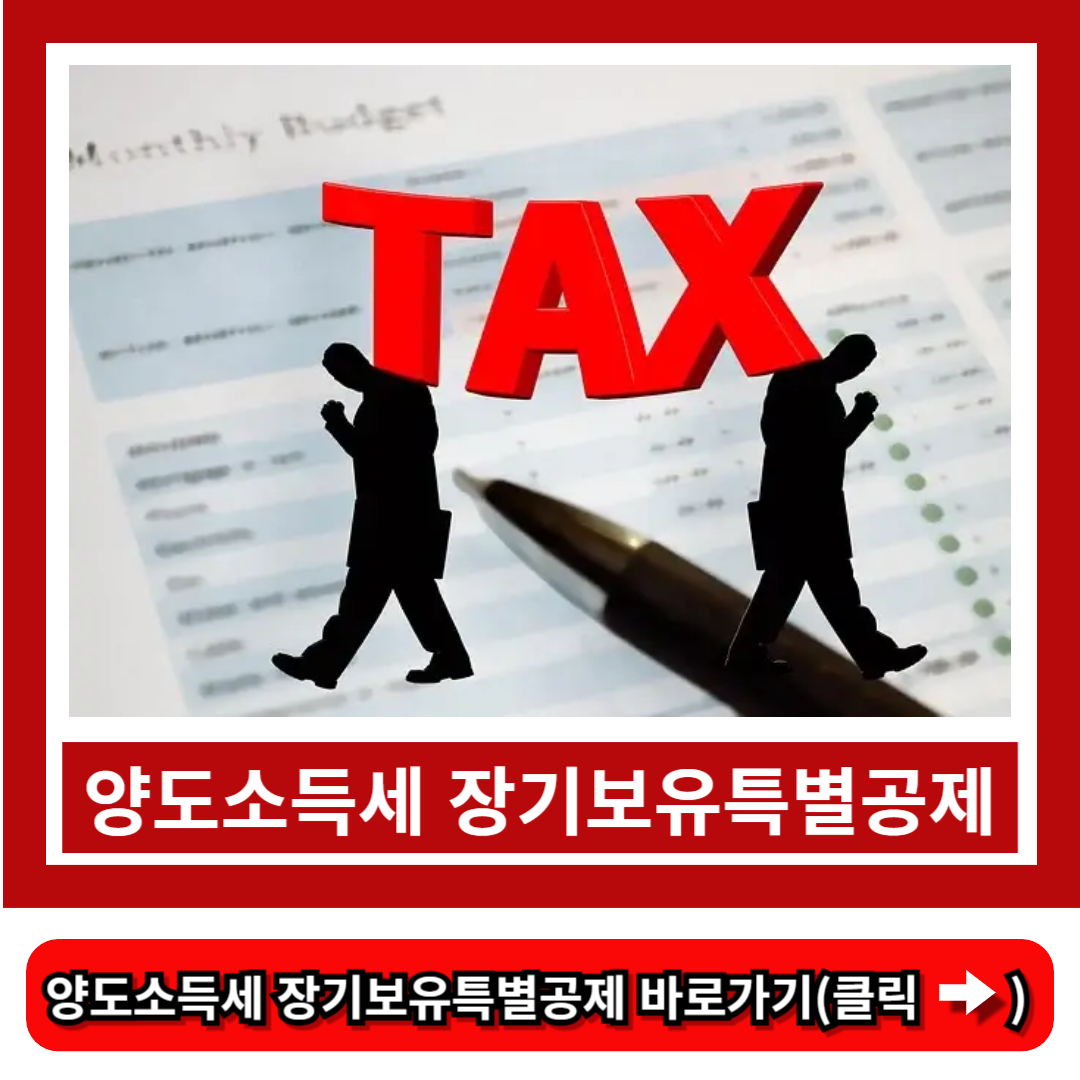 양도소득세 장기보유특별공제