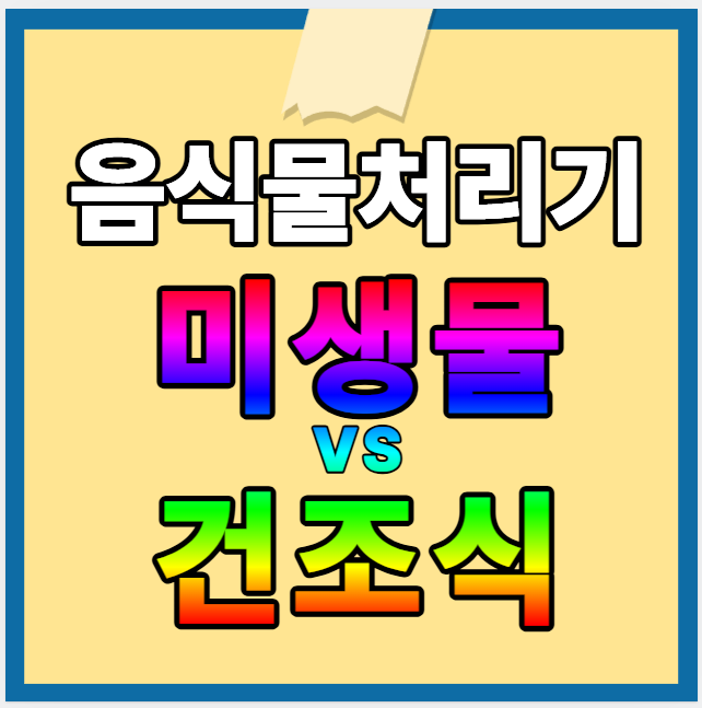 음식물처리기 추천