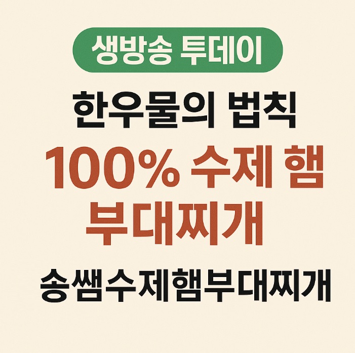 생방송투데이 한우물의 법칙 충북 증평 100% 수제 햄 부대찌개 맛집 송쌤수제햄부대찌개