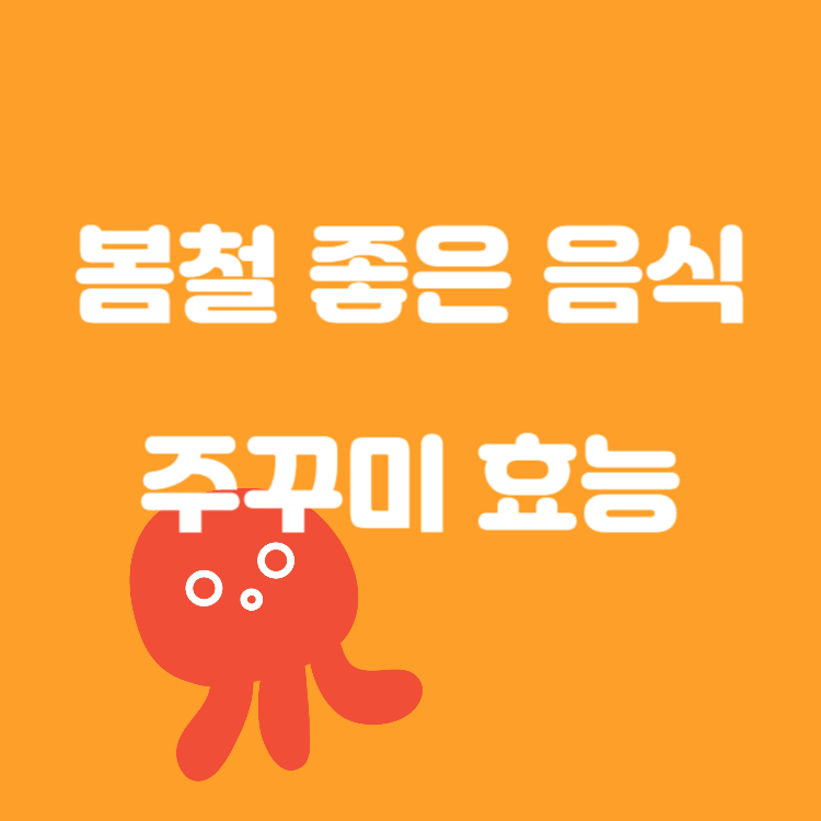 봄 제철 음식 주꾸미