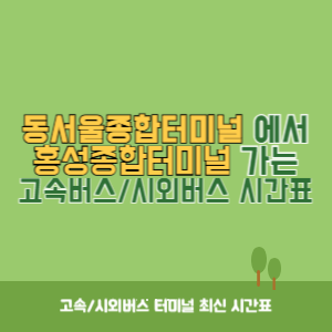 동서울종합터미널에서 홍성종합터미널 방향 고속버스_시외버스 시간표 최신정보