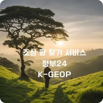 조상 땅 찾기 서비스