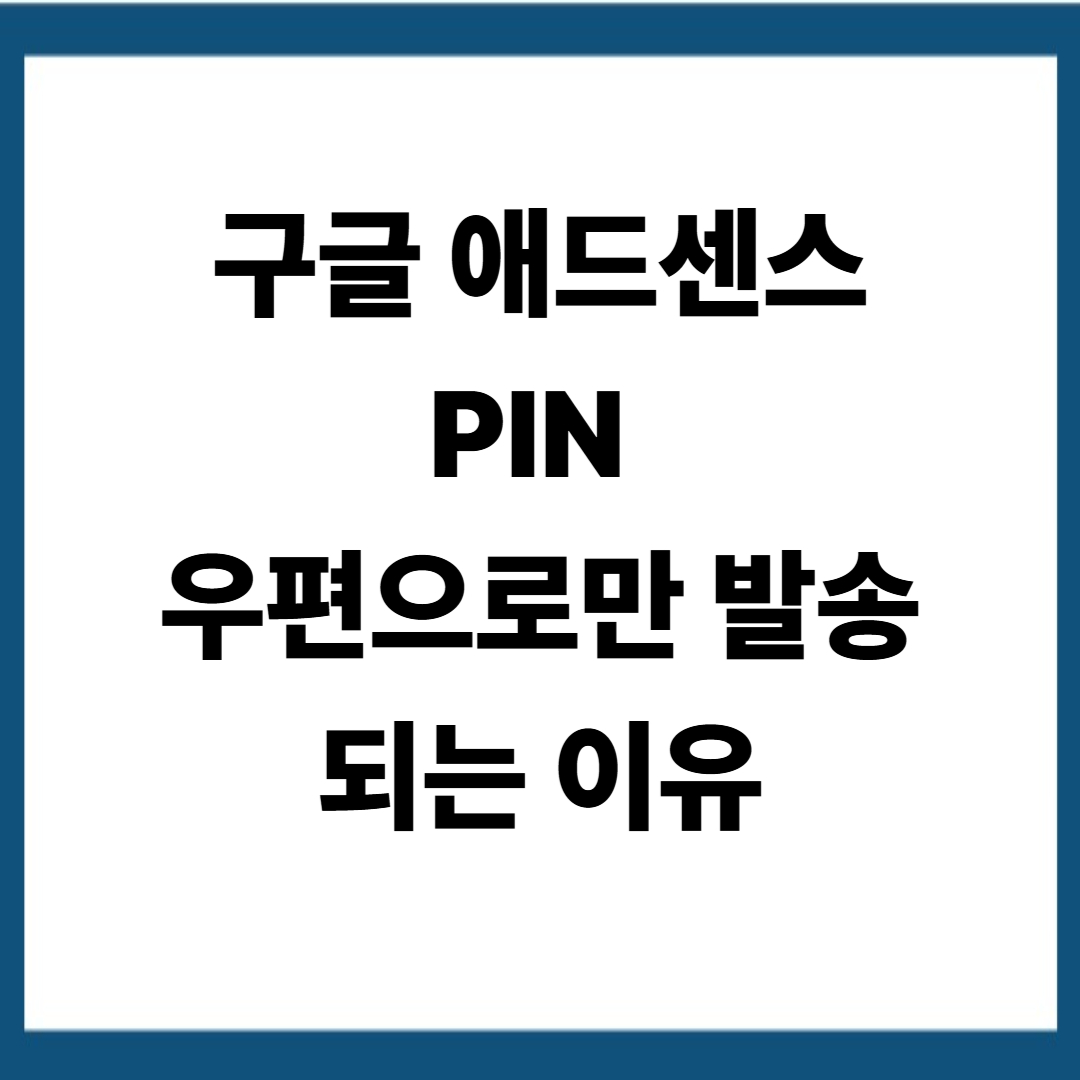 구글 애드센스 PIN이 우편으로만 발송되는 이유