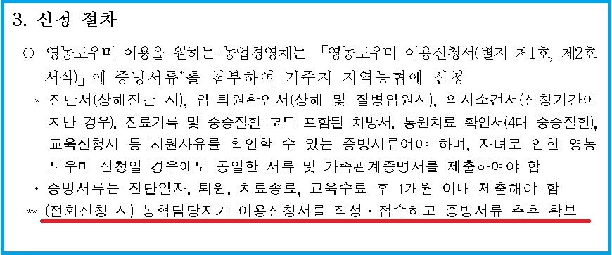 영농도우미 신청절차 시 전화신청은 농협담당자가 이용신청서 작성하고 추후 증빙서류 확보한다는 안내절차 내용
