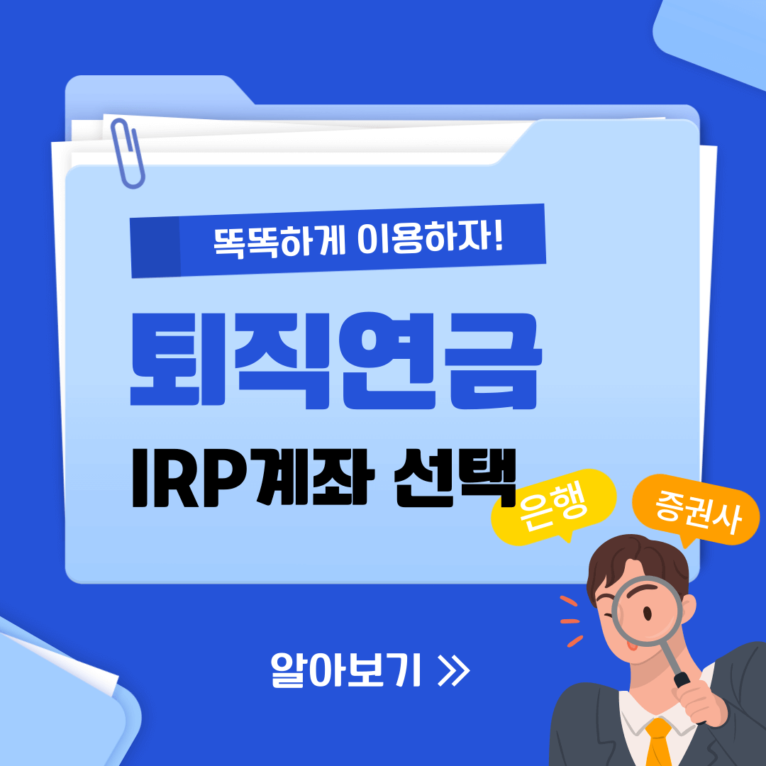 퇴직연금 IRP계좌 선택