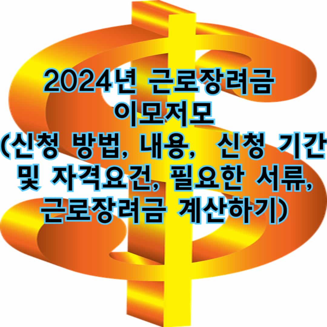 2024년 근로장려금 이모저모(신청 방법, 내용, 신청 기간 및 자격요건, 필요한 서류, 근로장려금 계산하기)