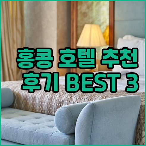 홍콩 호텔 추천? E호텔, 랜더 인,