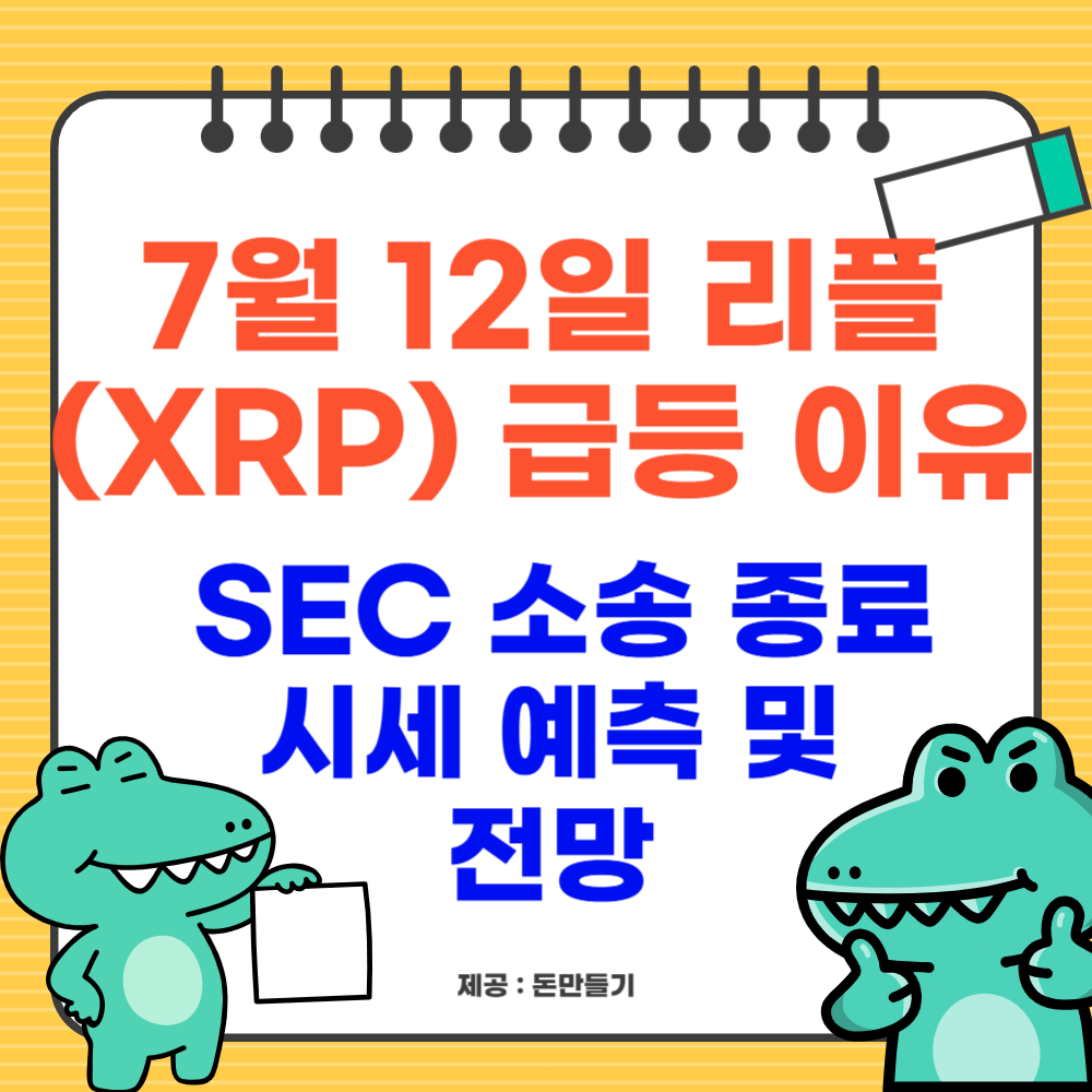 7월 12일 리플(XRP) 급등 이유, SEC 소송 종료, 시세 예측 및 전망