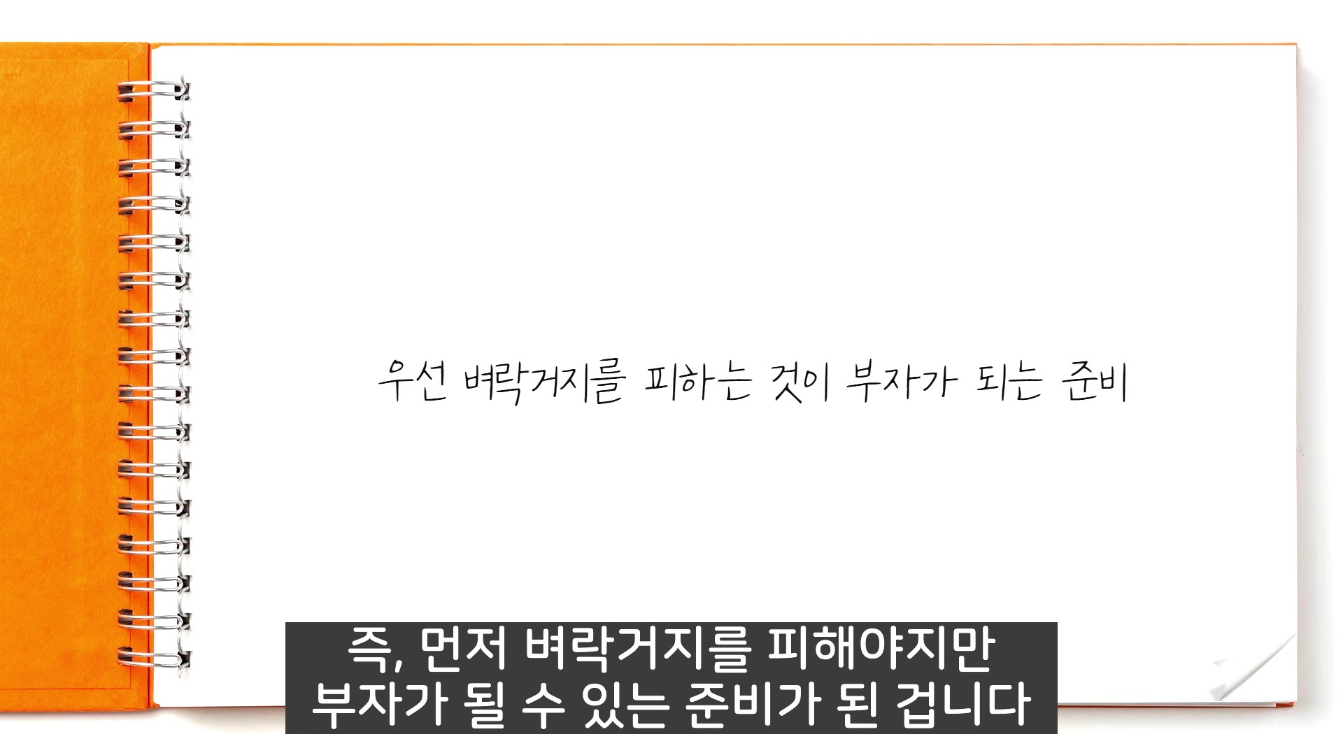 벼락거지를 피하자