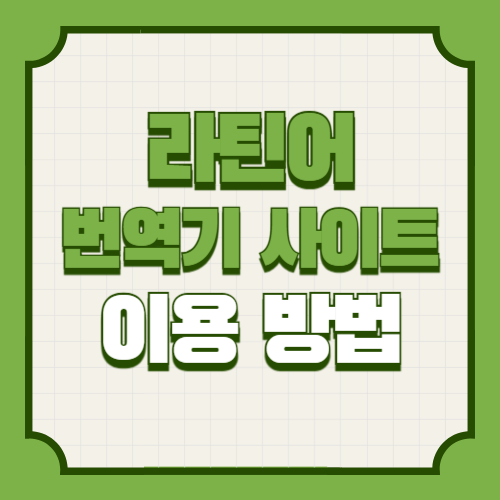 라틴어 번역기 사이트 이용