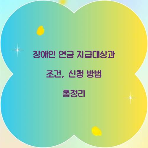 장애인 연금 지급대상
