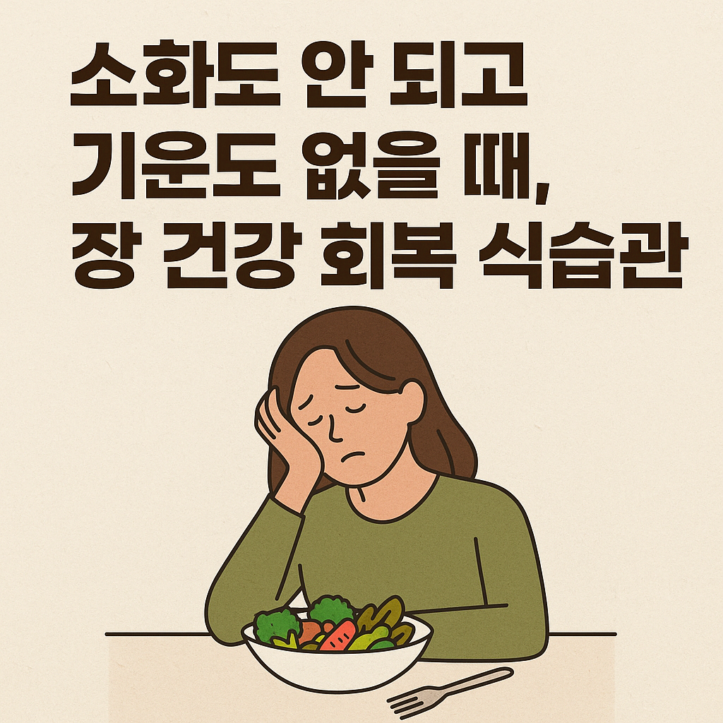 소화도 안 되고 기운도 없다면? 장 건강 회복을 위한 식습관 7가지