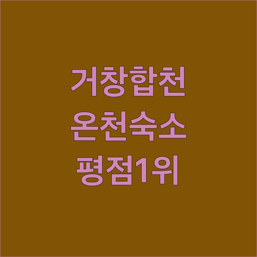 거창 합천 숙소 추천 TOP 5 온천..