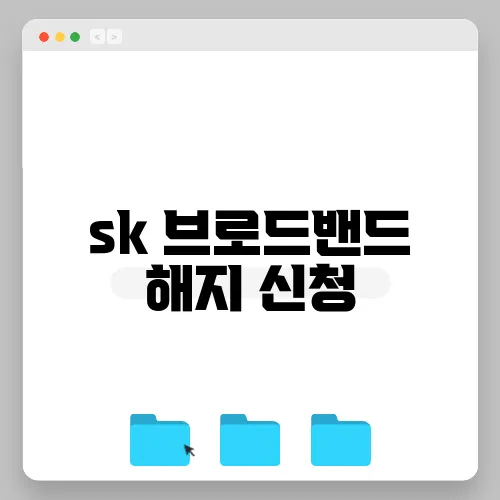 sk 브로드밴드 해지 신청