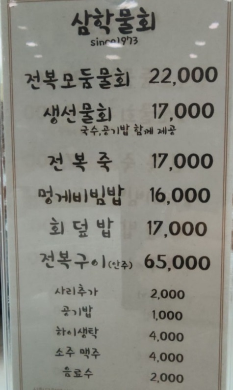 전현무계획-사천-삼학물회-메뉴판