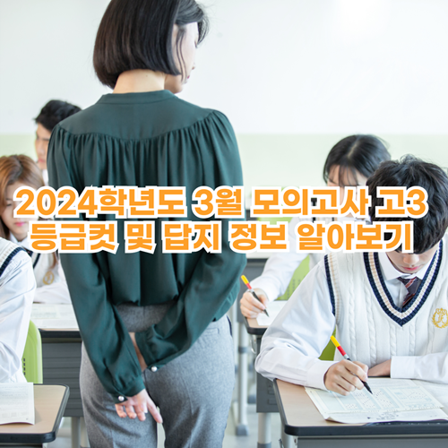 2024-3월-모의고사-고3-등급컷-정답지-정보