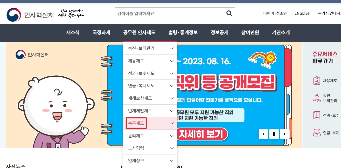 인사혁신처 메뉴에서 '공무원 인사제도' 선택