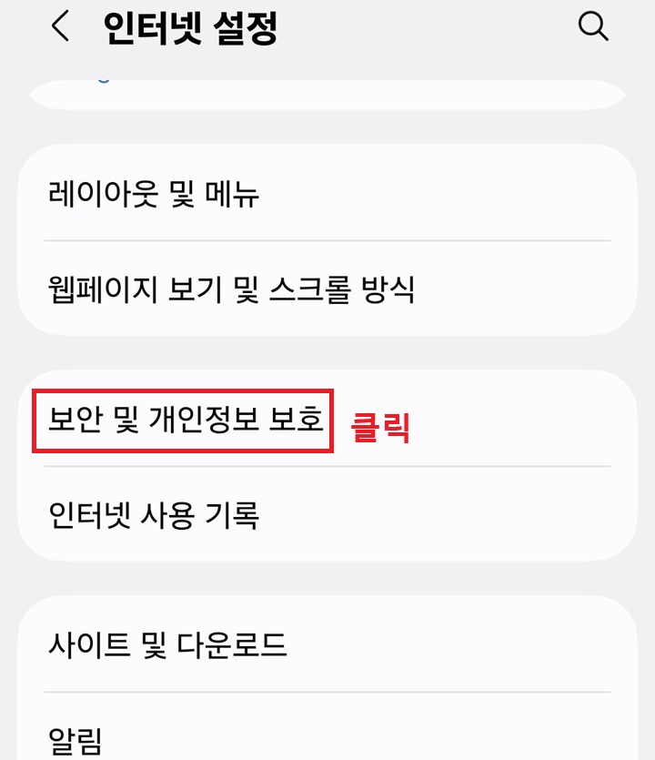 보안 및 개인정보 보호 메뉴 클릭함