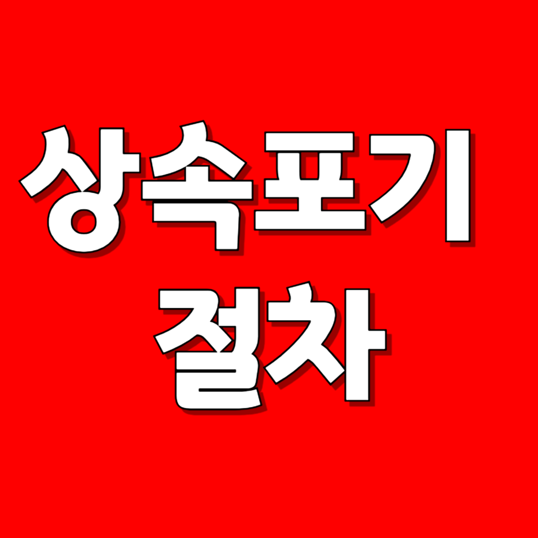 상속포기 절차