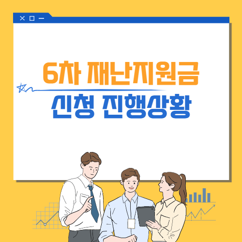 6차-재난지원금-썸네일