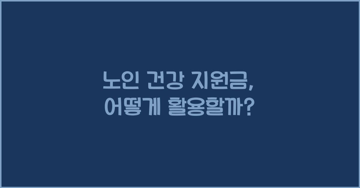 노인 건강 지원금