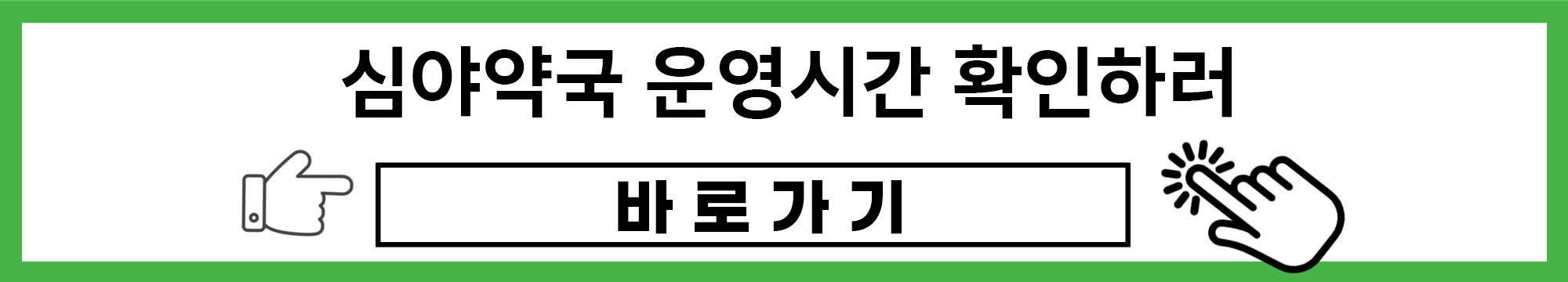 심야약국 운영시간 확인하러 바로가기