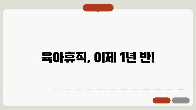 육아휴직 1년 6개월 실행, 사후지급금 폐지에 대한 모든 정보
