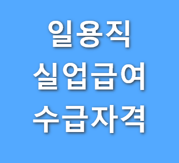 일용직-실업급여-수급자격