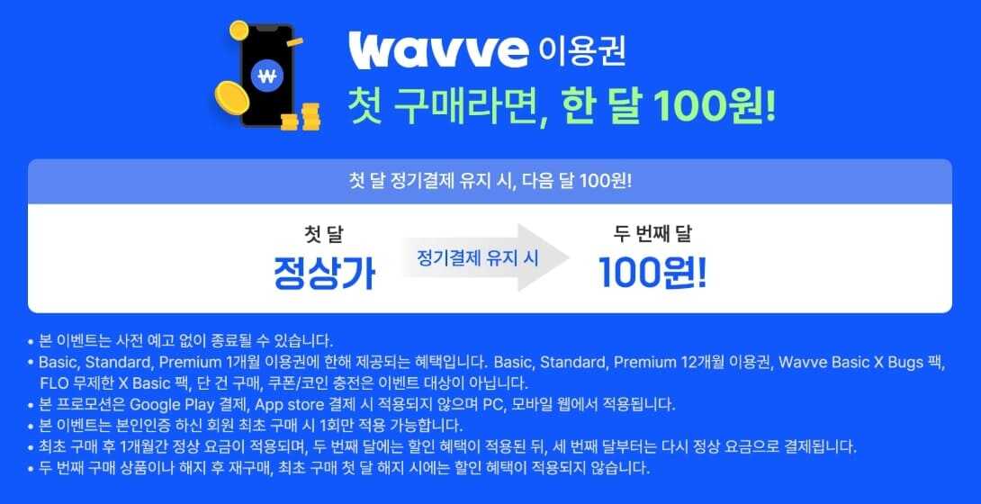 웨이브(wavve) 첫 달 유지 시 한달 100원 프로모션 홍보 문구