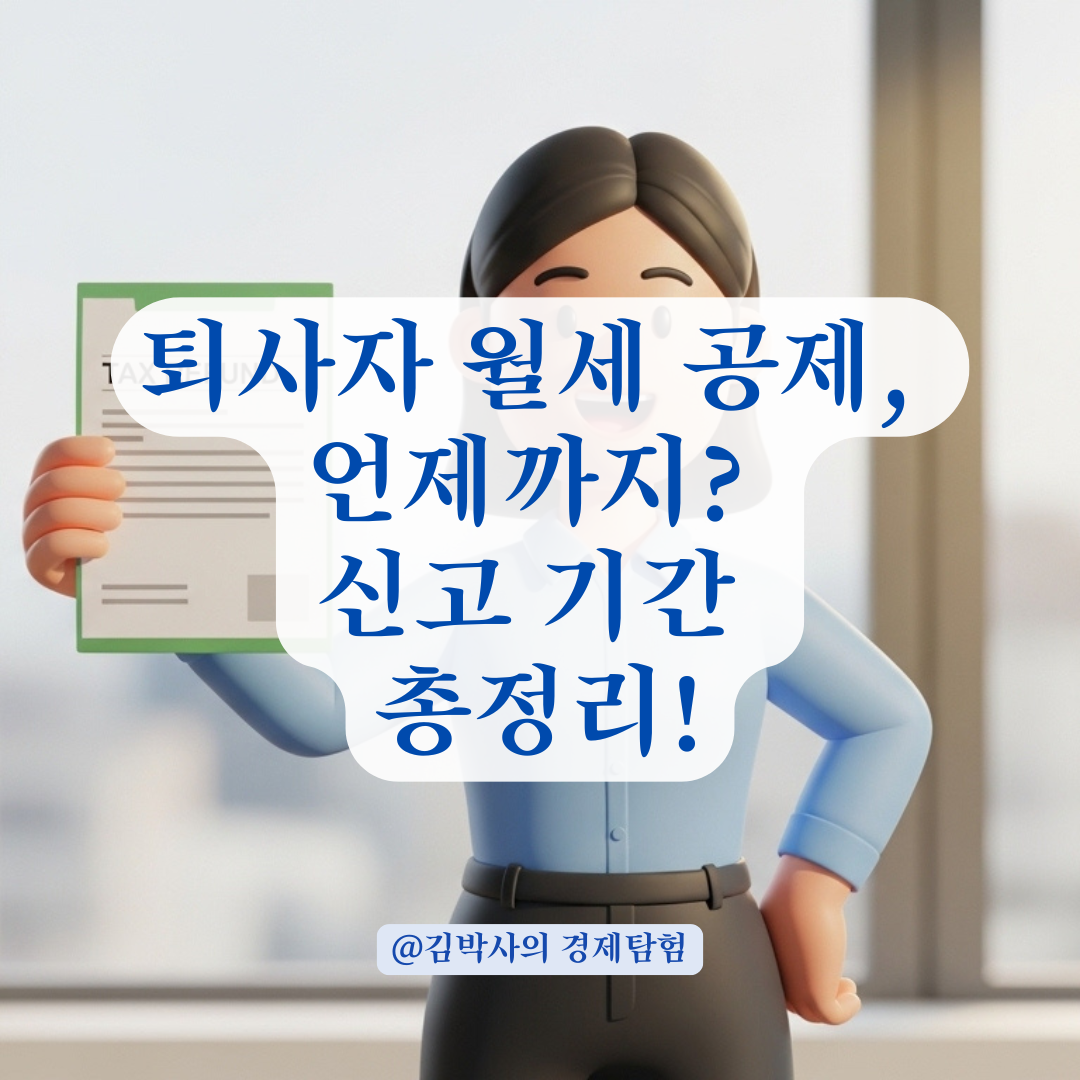 퇴사자 종합소득세 신고 기간과 근로 기간 월세 공제 범위는?