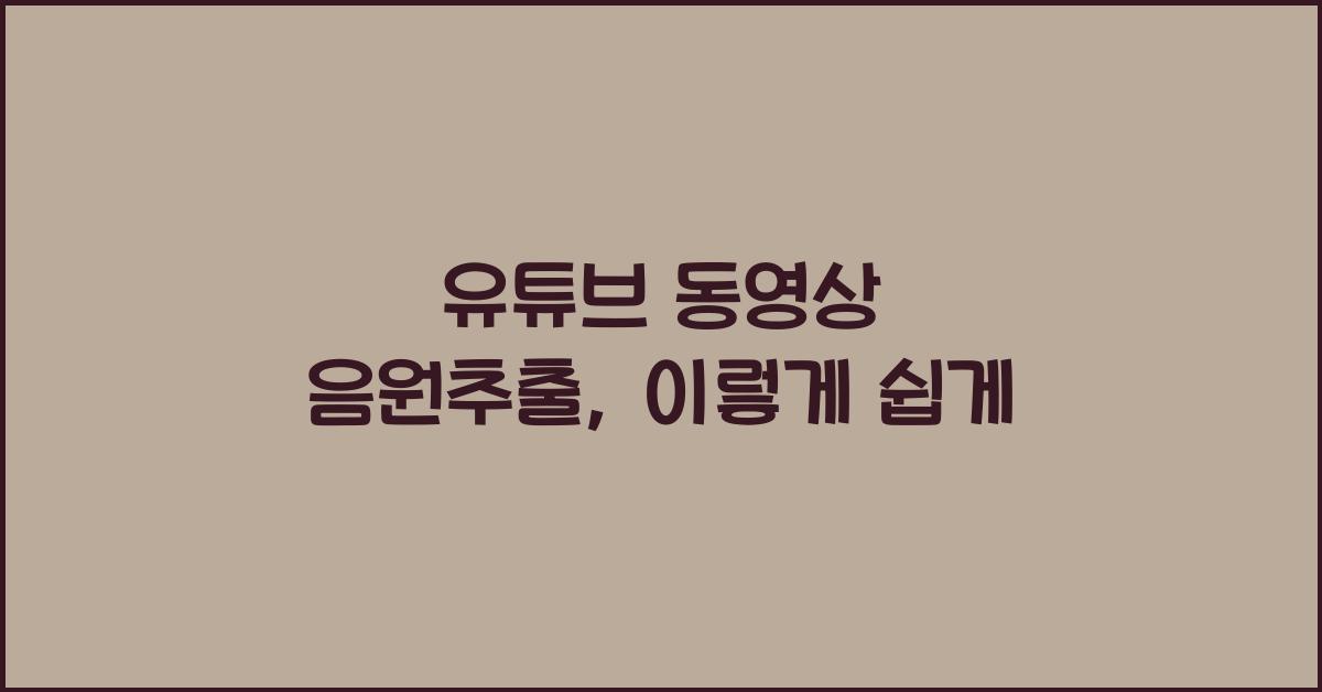 유튜브 동영상 음원추출
