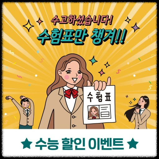 수고하셨습니다. 수험표만 챙겨 수능할인 이벤트