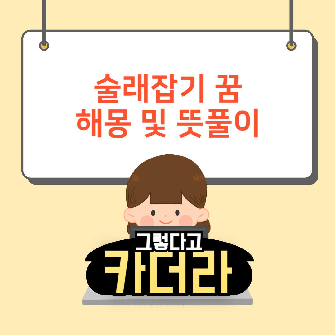 술래잡기꿈, 술래잡기 하는 꿈해몽 및 뜻풀이