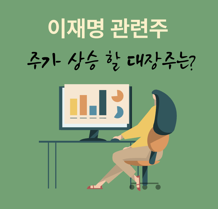 이재명 관련주 분석