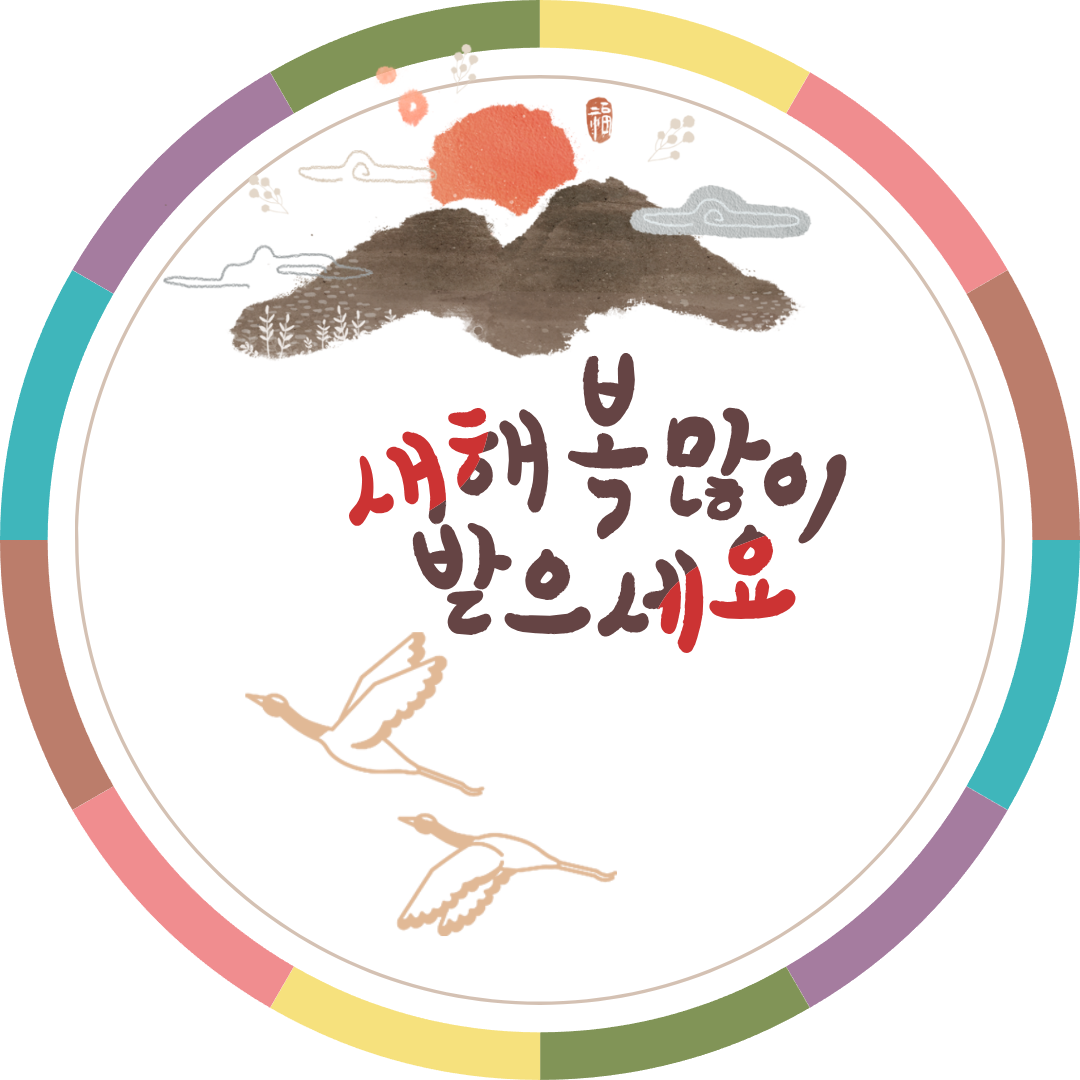 설날 인사말