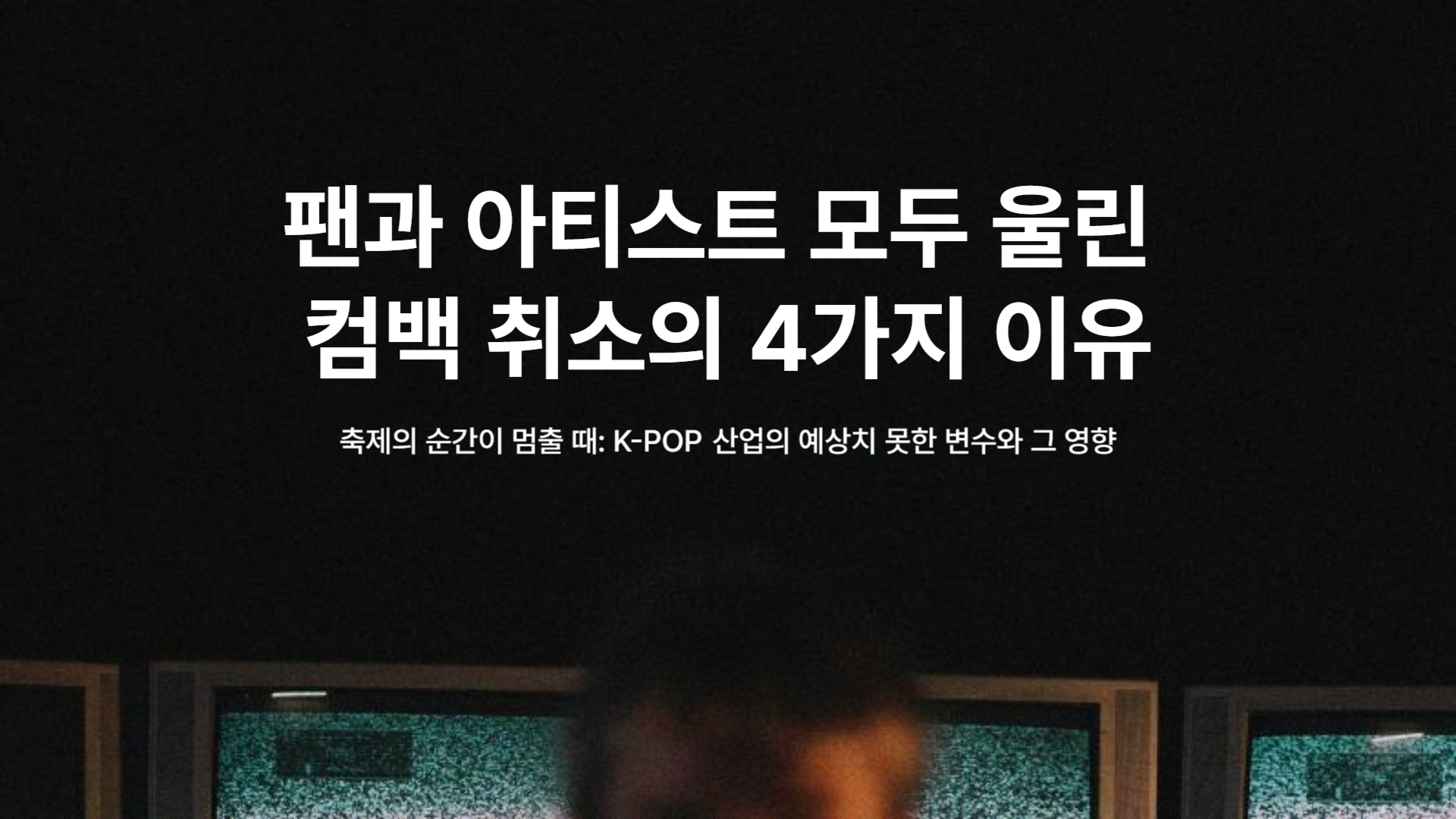 팬과 아티스트 모두 울린 컴백 취소의 4가지 이유