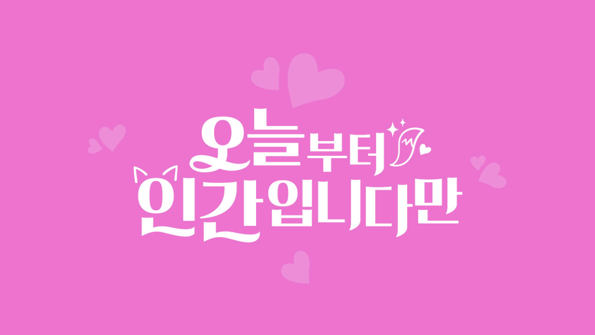 김혜윤X로몬 드라마 : '오늘부터 인간입니다만' 출연정보, 줄거리