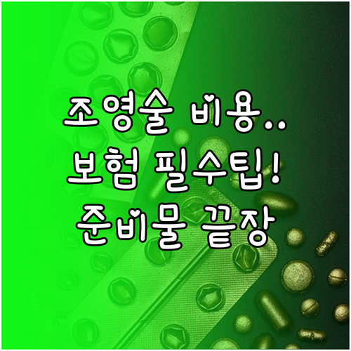 나팔관 조영술 건강보험 적용 비용과 ..