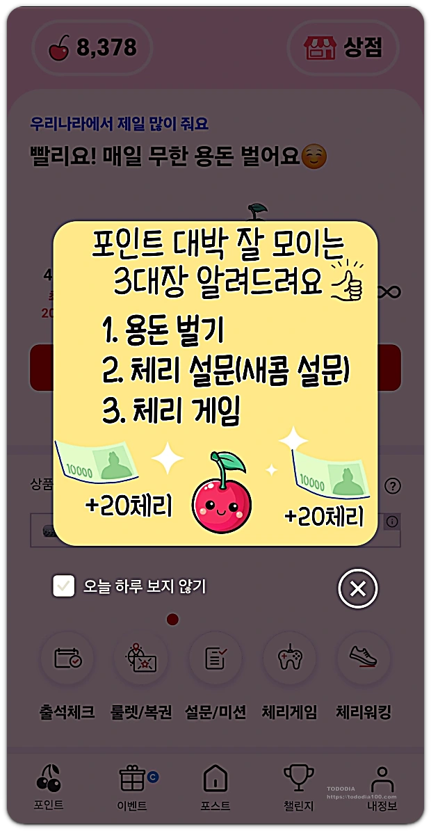 체리포인트-부수입-짠테크