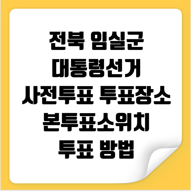 전북 임실군 대통령선거 사전투표 투표장소 본투표소 위치 투표 방법