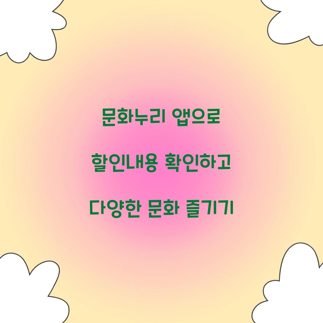 문화누리 앱으로 할인내용