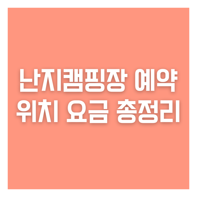 난지캠핑장 예약 위치 요금 총정리