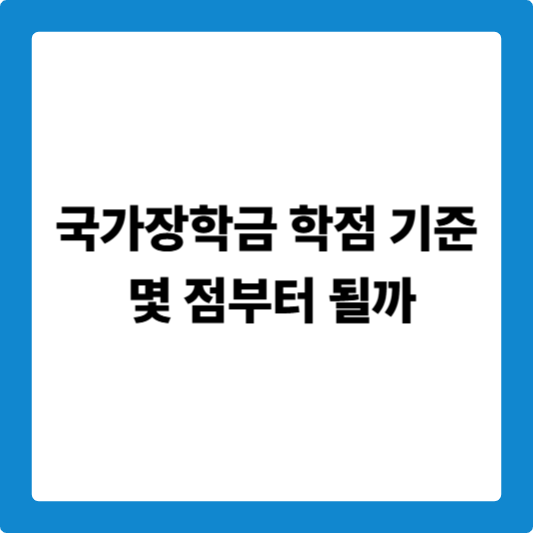 국가장학금 학점 기준 몇 점부터 될까