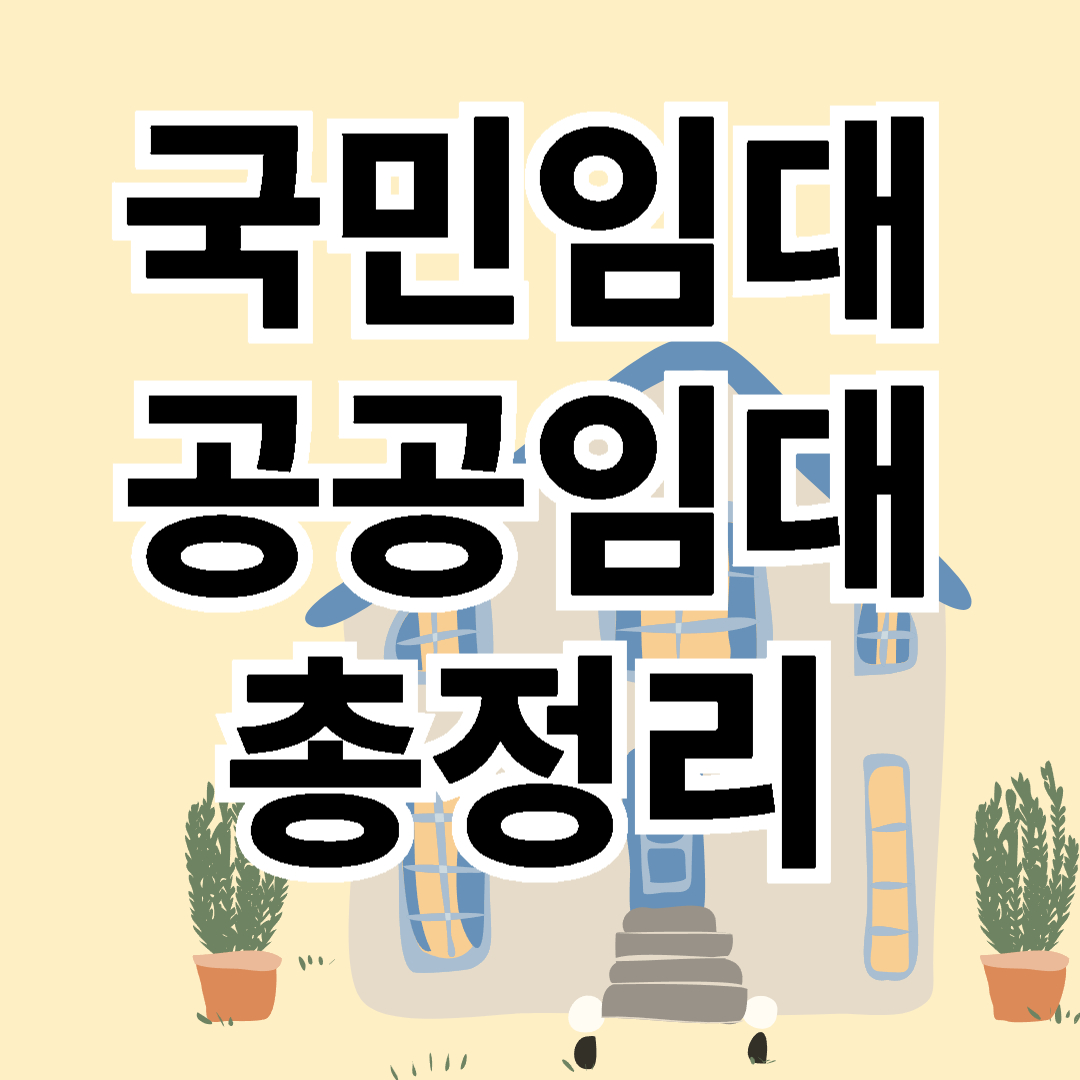 국민임대 공공임대 총정리