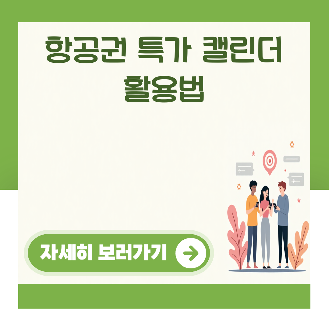 항공권 특가 캘린더 활용법 대표 이미지
