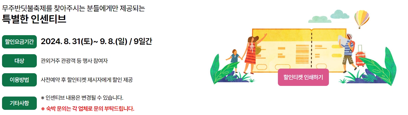 무주반딧불축제-할인티켓안내